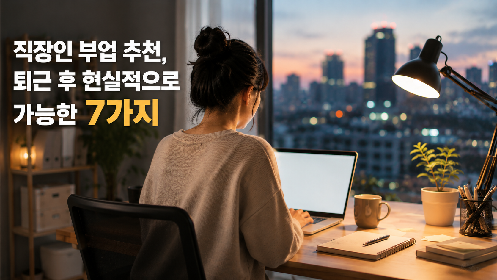 직장인 부업 추천, 퇴근 후 현실적으로 가능한 7가지