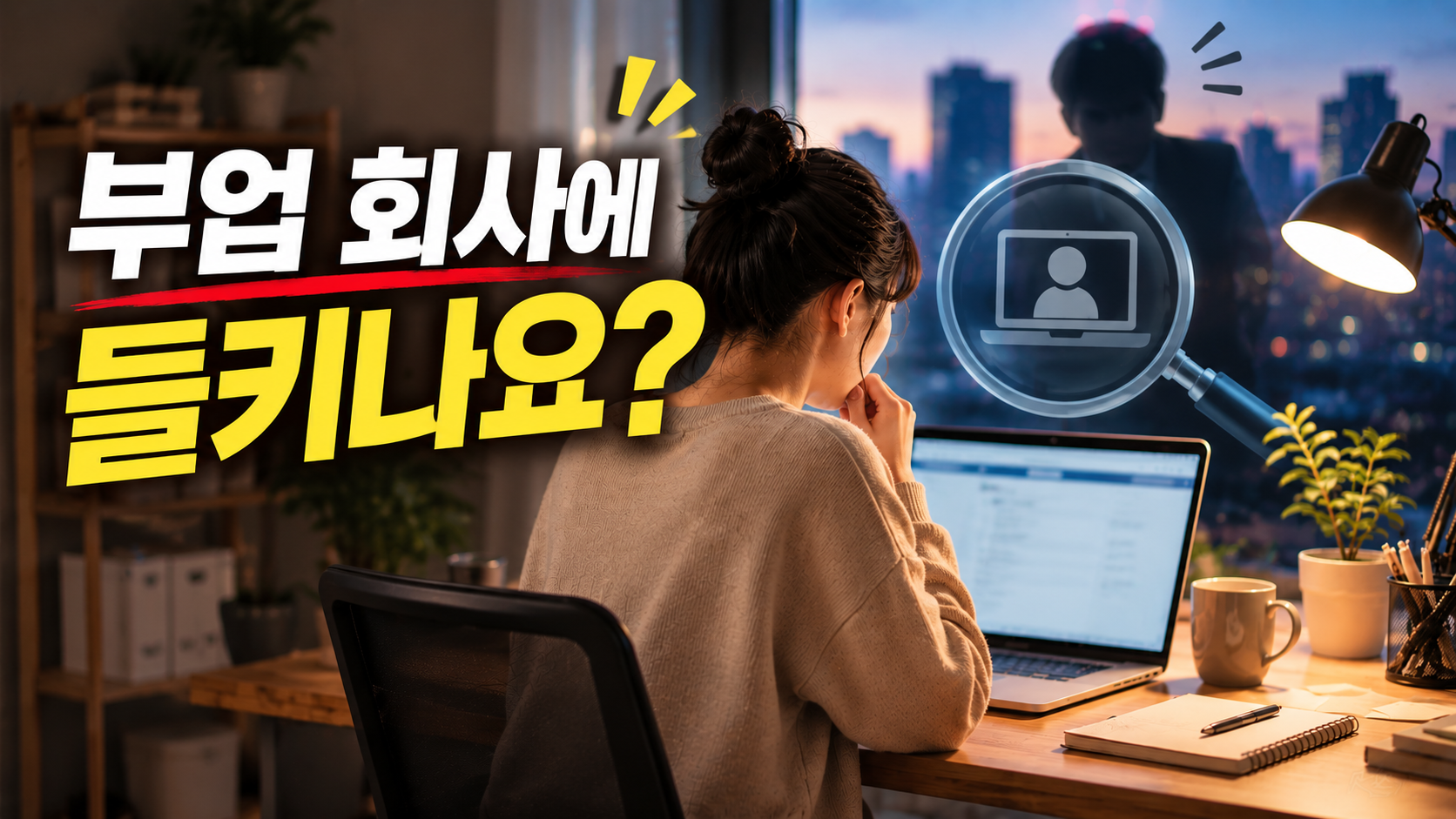 부업 회사에 들키나요? 직장인이라면 확인할 6가지