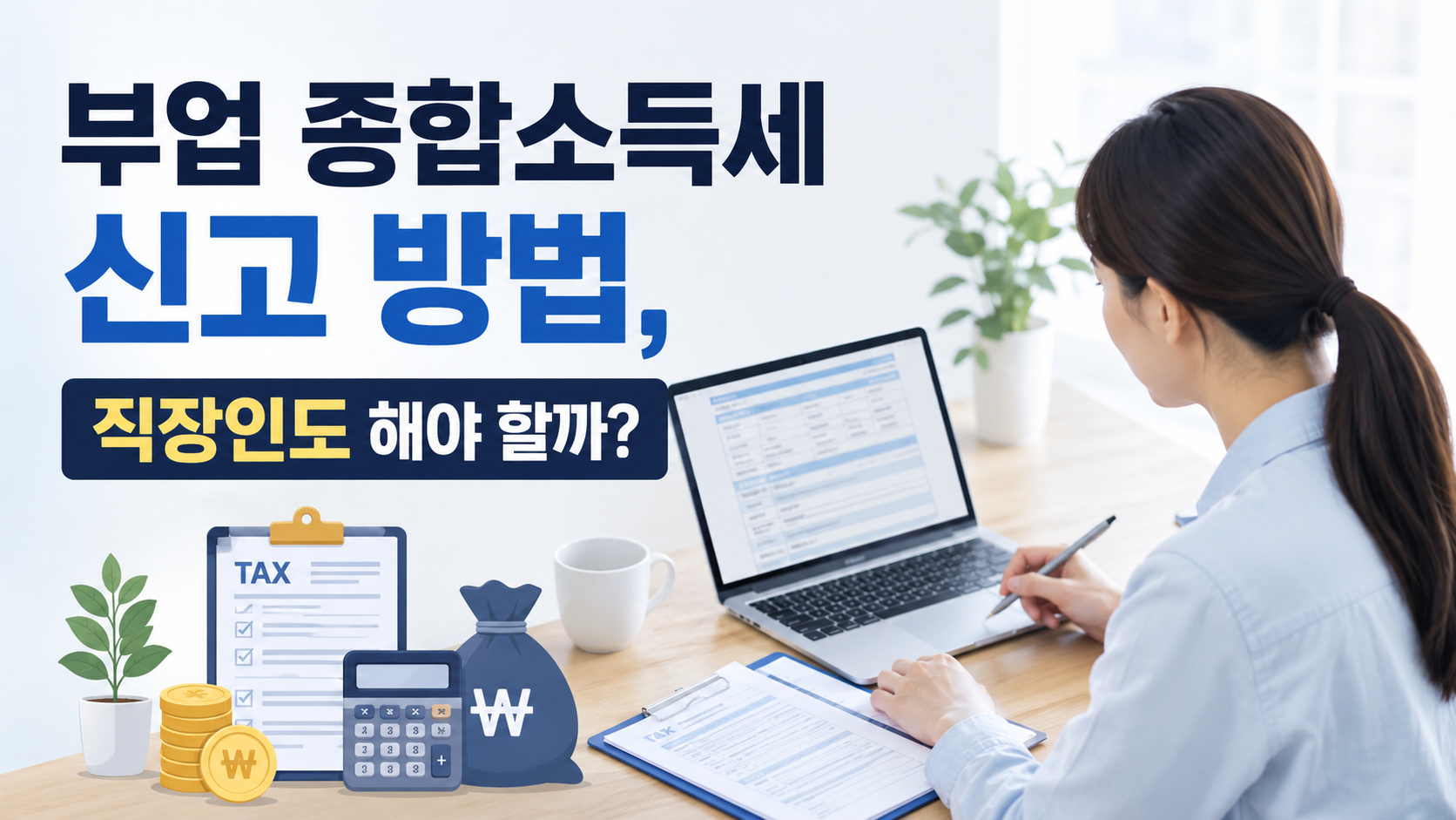 부업 종합소득세 신고 방법, 직장인도 해야 할까?