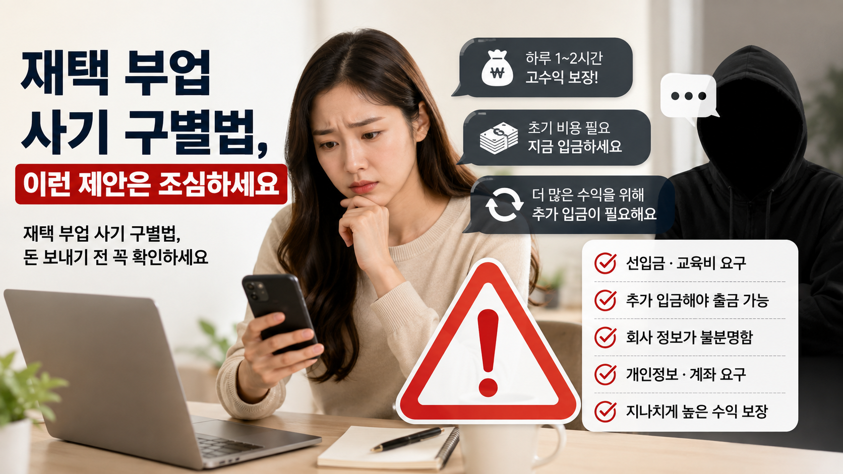 재택 부업 사기 구별법, 이런 제안은 조심하세요
